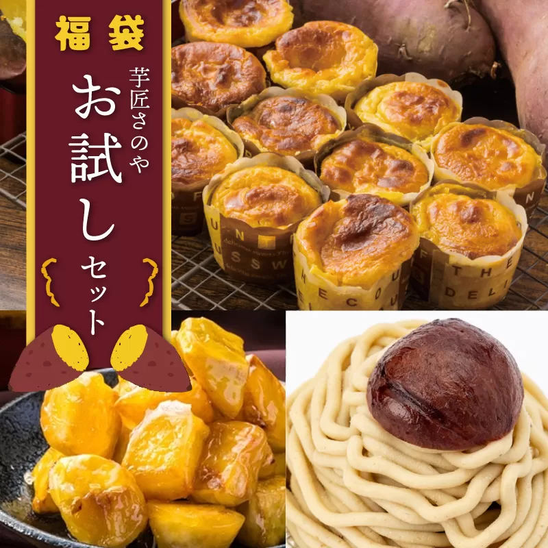 芋匠さのや 福袋 お試し スイーツセット（スイートポテト/モンブラン/大学芋）
