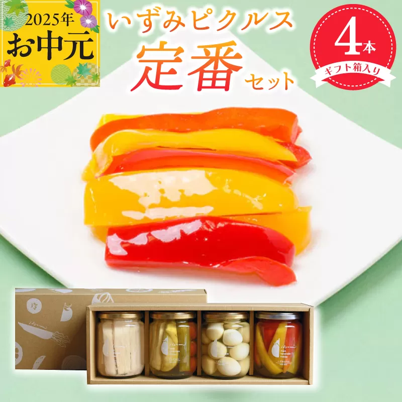 【お中元】いずみピクルス定番ピクルス４本セット ギフト箱入 いずみピクルス NSW