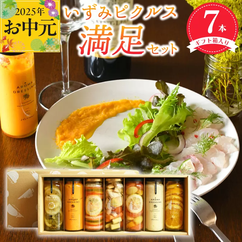 【お中元】いずみピクルス満足7本セット ギフト箱入 いずみピクルス NSW