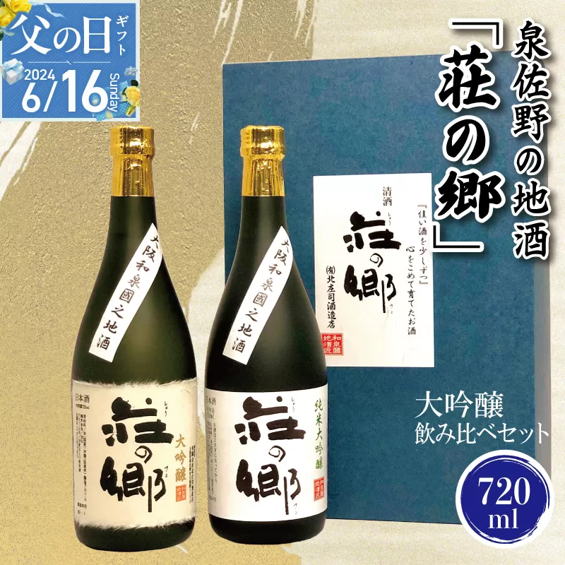 【父の日】泉佐野の地酒「荘の郷」大吟醸飲み比べセット 720ml