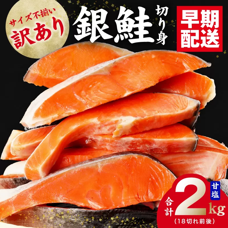 【スピード発送】 銀鮭切り身 2kg 訳あり サイズ不揃い 18切れ前後 人気の海鮮返礼品  