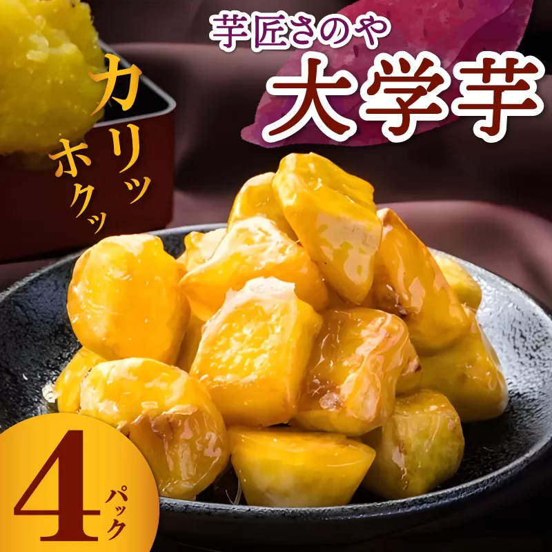 リピーター続出！芋匠さのや 大学芋 150g×4パック