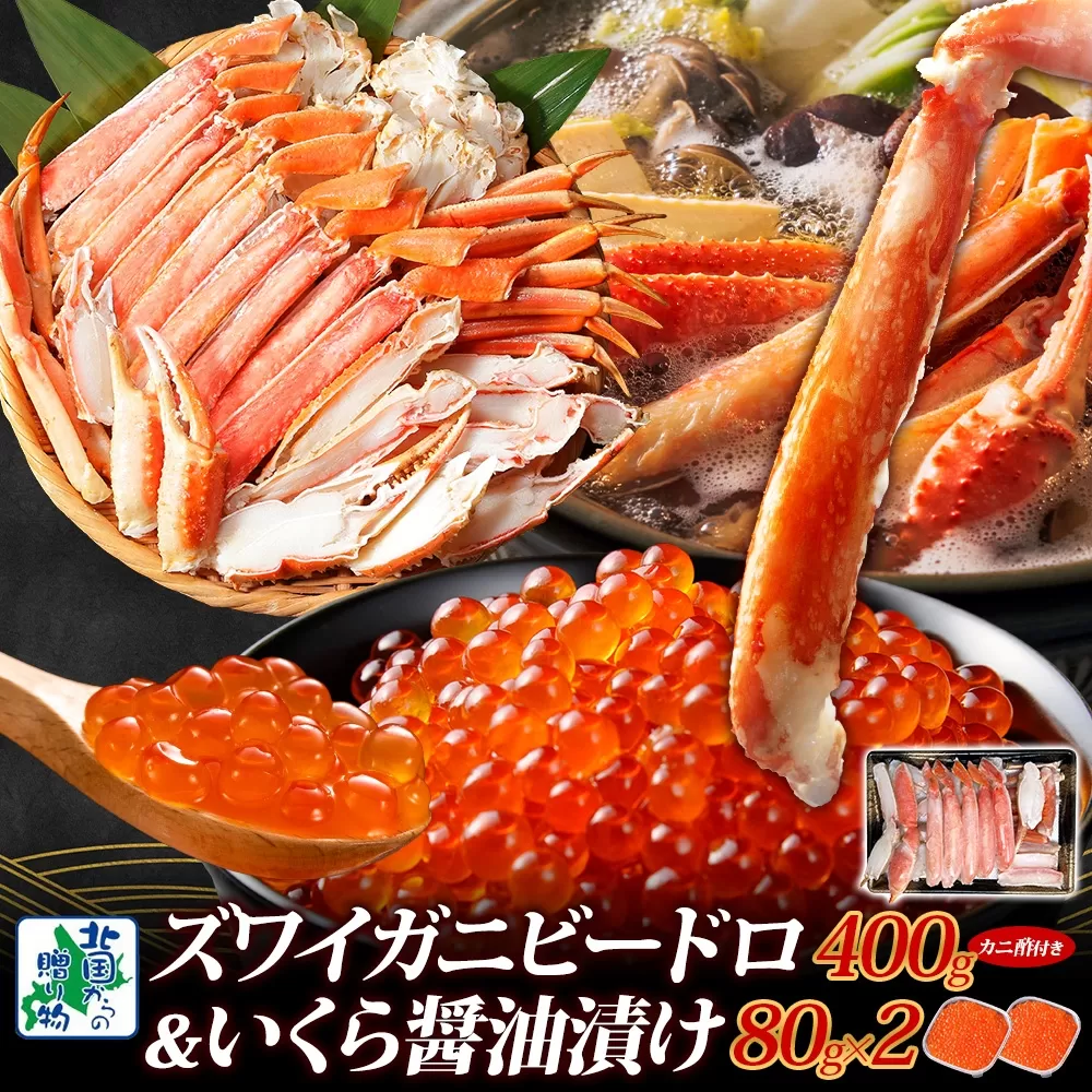 【北国食べ比べ】ボイルズワイ蟹 ビードロカット 400g 前後 ＆いくら 醤油漬け 80g×2P【海鮮 食べ比べ 北国からの贈り物 冷凍】