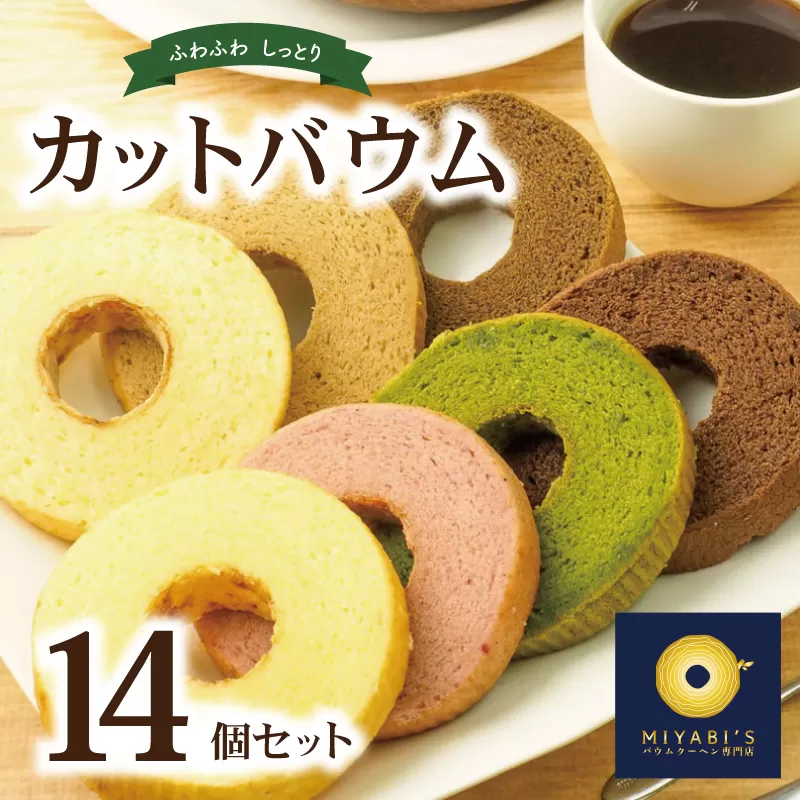 カットバウム 14個セット バウムクーヘン専門店