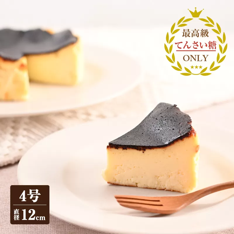 バスクチーズ （冷凍ケーキ）12cm×1台【洋菓子 スイーツ おやつ てんさい糖 冷凍ケーキ】