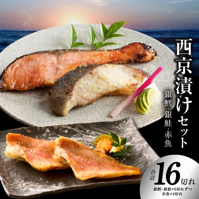 熟成西京漬け 3種16切れ 食べ比べセット（銀だら／銀鮭／赤魚）【惣菜 味噌 海産物 魚 小分け お酒のあて 訳あり サイズ不揃い 切り落とし】
