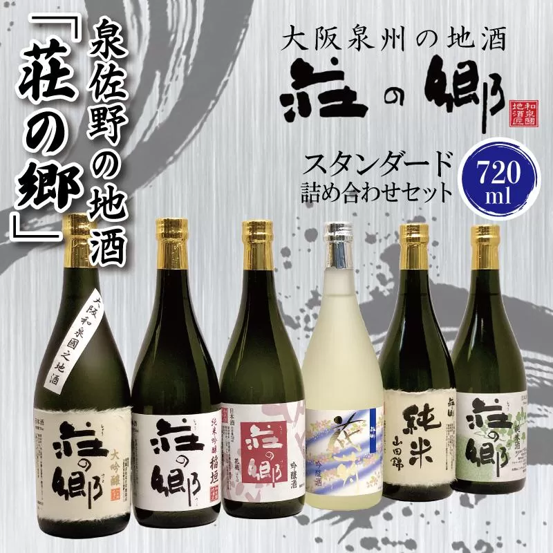 【スピード発送】日本酒 泉佐野の地酒「荘の郷」スタンダード詰め合わせセット 720ml【日本酒 酒 お酒 おさけ 晩酌 ギフト 贈答 大正10年創業 北庄司酒造】