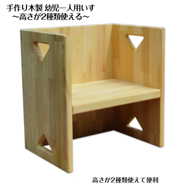手作り木製 幼児一人用いす「高さが2種類使える！」