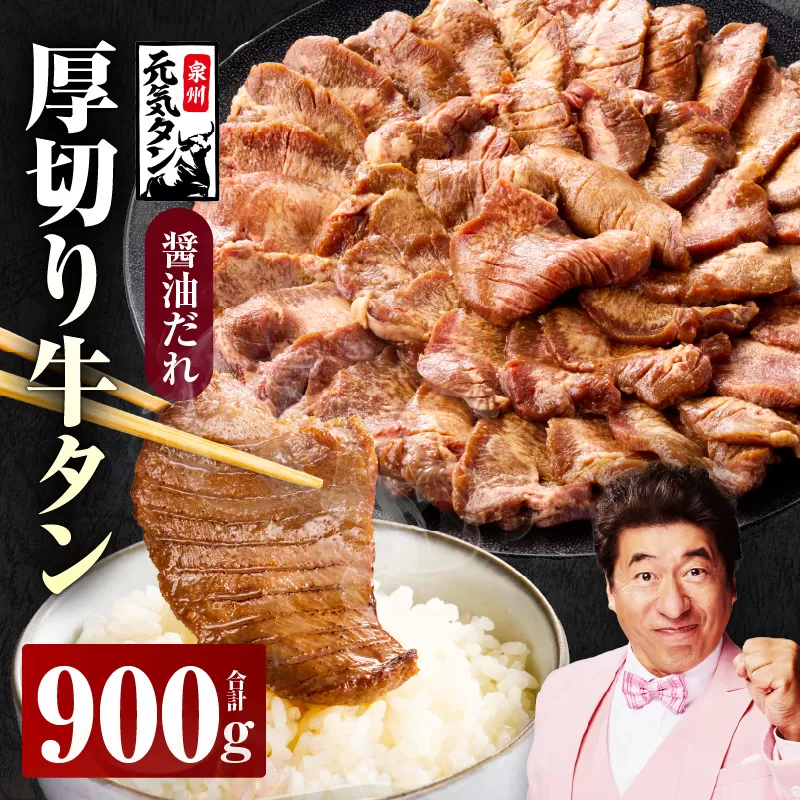 厚切り牛タン 900g 秘伝の醤油だれ【300g×3P 牛肉 牛タン 牛たん 厚切り牛タン 焼肉 BBQ キャンプ アウトドア 焼くだけ 訳あり サイズ不揃い 小分け】
