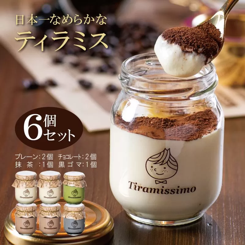 日本一なめらかティラミス 6個セット（プレーン2個/チョコレート2個/抹茶1個/黒ごま1個）【スイーツ デザート 瓶 御歳暮 お歳暮 ギフト 記念日 プレゼント 贈り物】