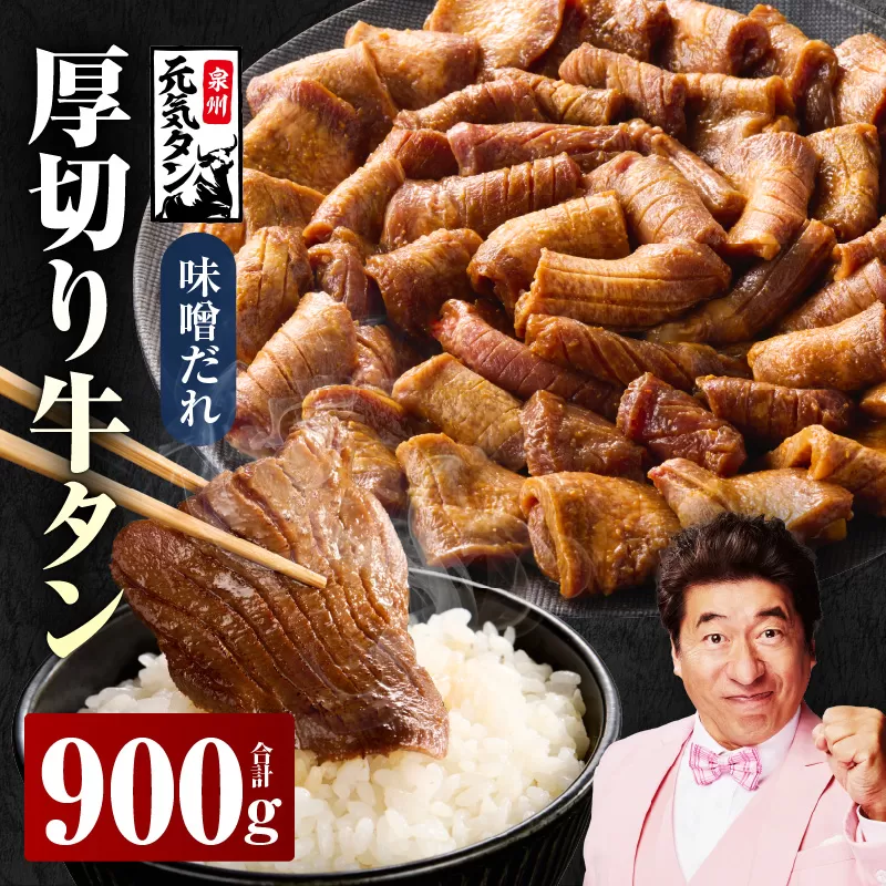 厚切り牛タン 900g 秘伝の味噌だれ【300g×3P 牛肉 牛タン 牛たん 厚切り牛タン 焼肉 BBQ キャンプ アウトドア 焼くだけ 訳あり サイズ不揃い 小分け】