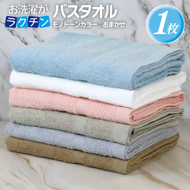 お洗濯がラクチン バスタオル モノトーンカラー おまかせ1枚【泉州タオル 国産 吸水 普段使い シンプル 日用品】