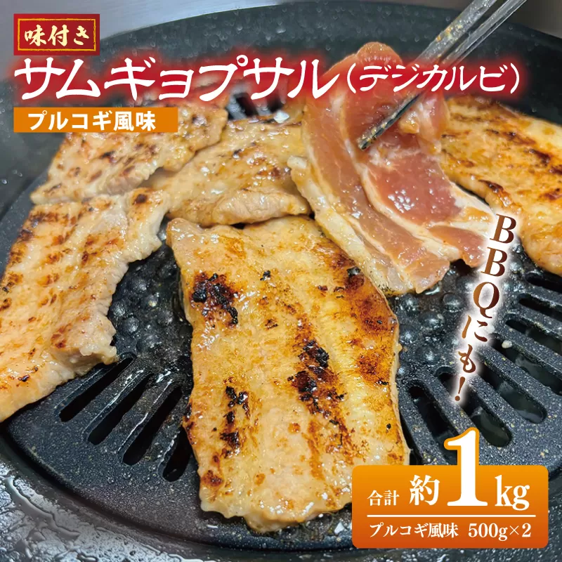 【焼くだけ】味付きサムギョプサル 約1kg（500g×2P）プルコギ風味 焼肉 BBQ デジカルビ