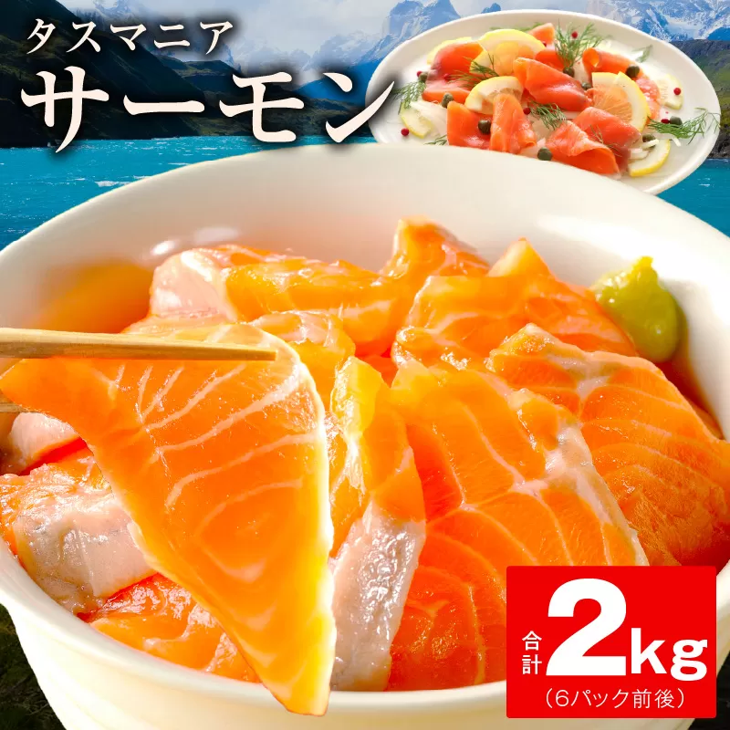 タスマニアサーモン 2kg【アトランティクサーモン 真空パック 小分け ブロック 訳あり サイズ不揃い 上質 刺身 海鮮丼 サラダ 総量 1kg以上 冷凍 物価高応援】