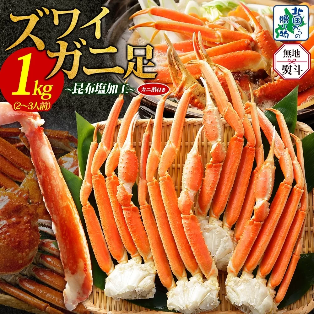 【無地熨斗】ズワイガニ足 1kg前後  約2-3人前 蟹酢付き【昆布塩加工 ボイル かに カニ ズワイガニ 脚 北国からの贈り物】
