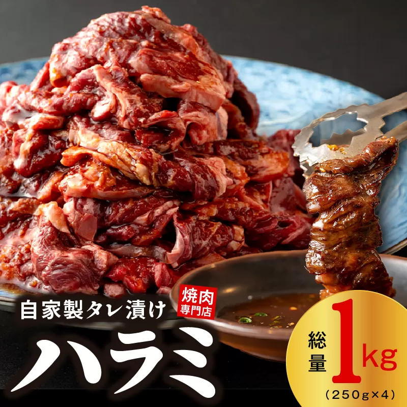 【スピード発送】焼き肉専門店 自家製タレ漬け ハラミ 合計1kg（250g×4）