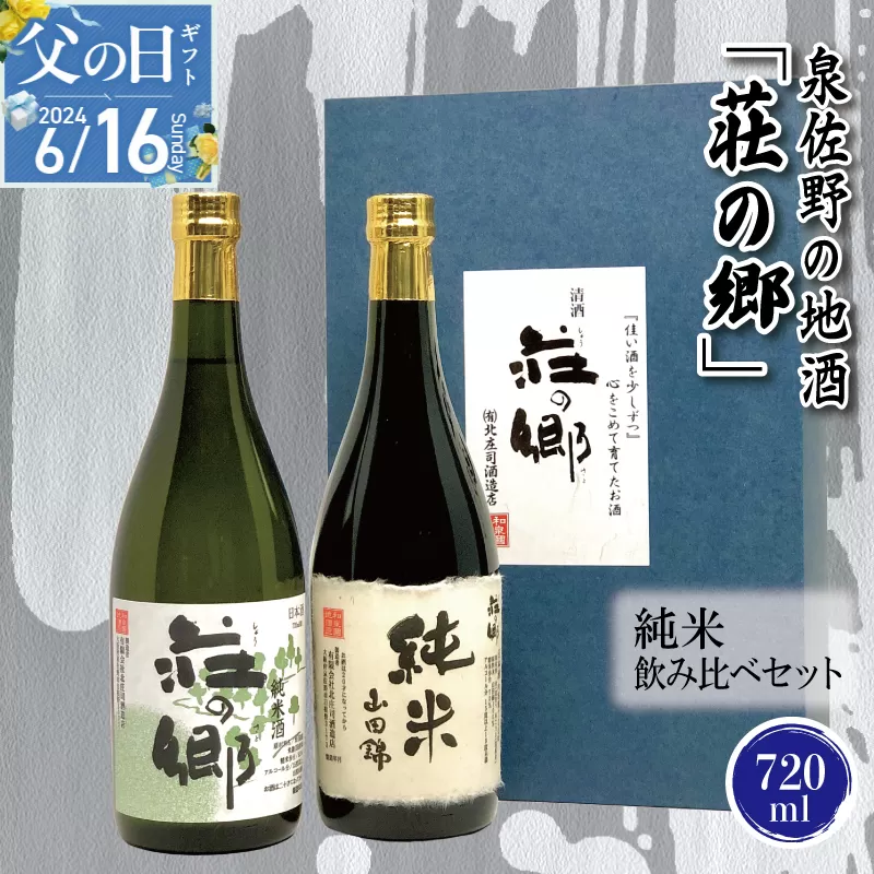【父の日】泉佐野の地酒「荘の郷」純米飲み比べセット 720ml