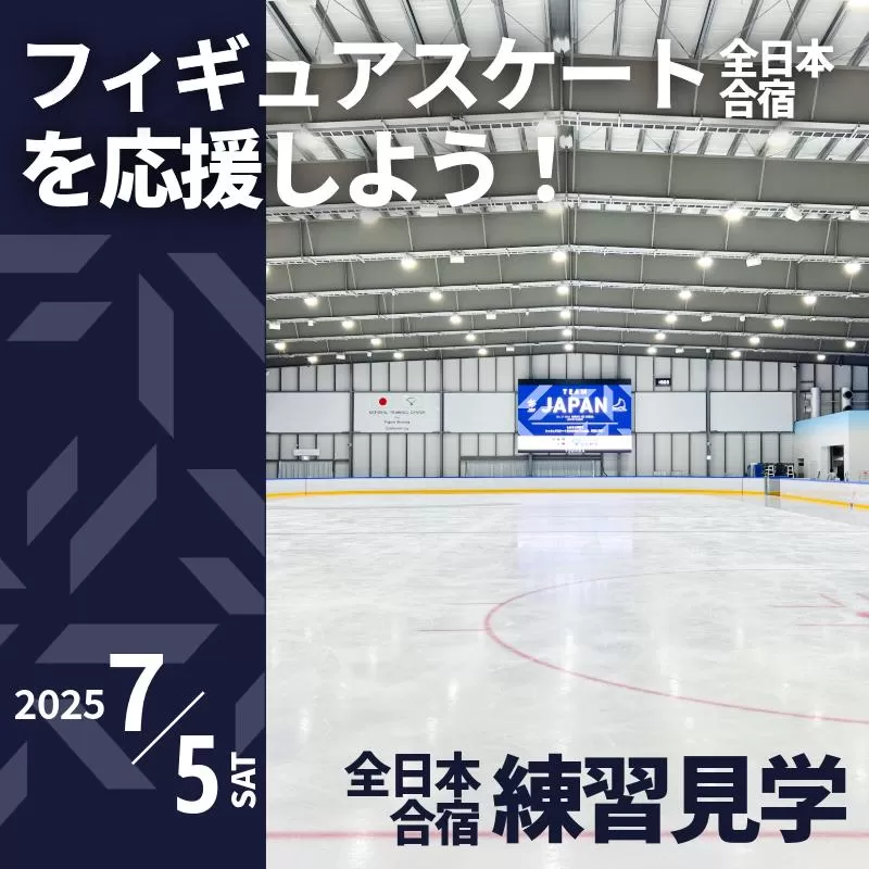 【7/5開催】ふるさと納税でフィギュア日本代表選手を応援,地域に貢献！2万円プラン（1名様） 全日本合宿（ミラノ・コルティナ五輪対策合宿） フィギュアスケート 関空アイスアリーナ
