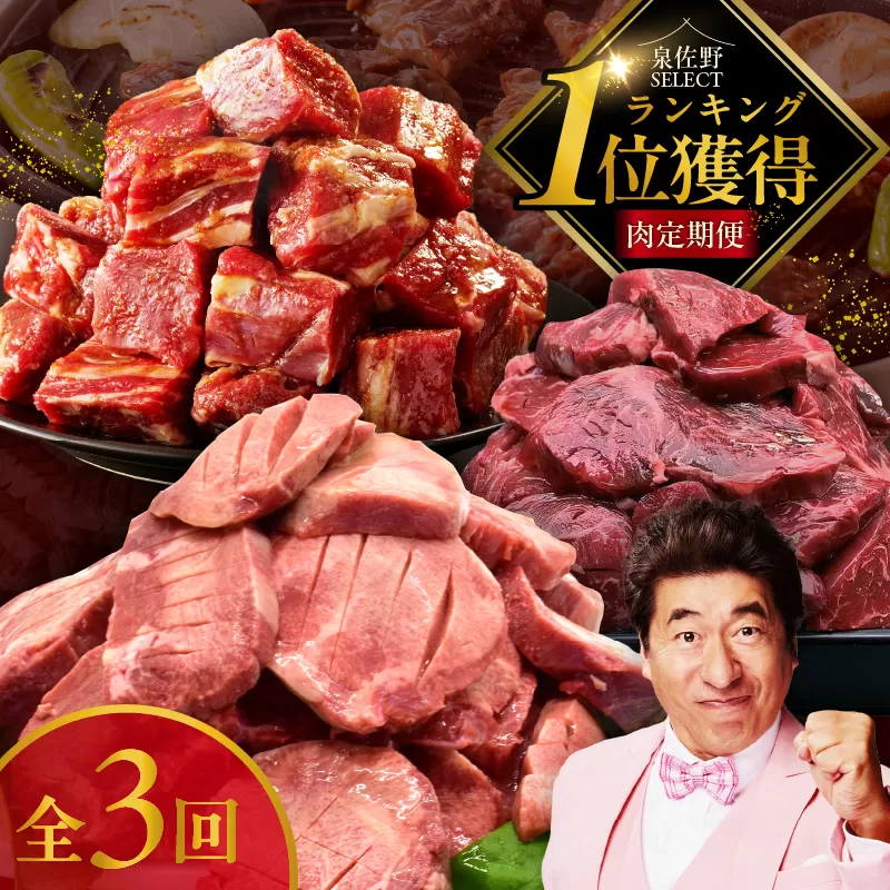 1位獲得の肉 定期便 全3回【牛肉 焼肉 牛タン ハラミ 牛ヒレ お肉 福袋 訳あり サイズ不揃い 毎月配送コース】