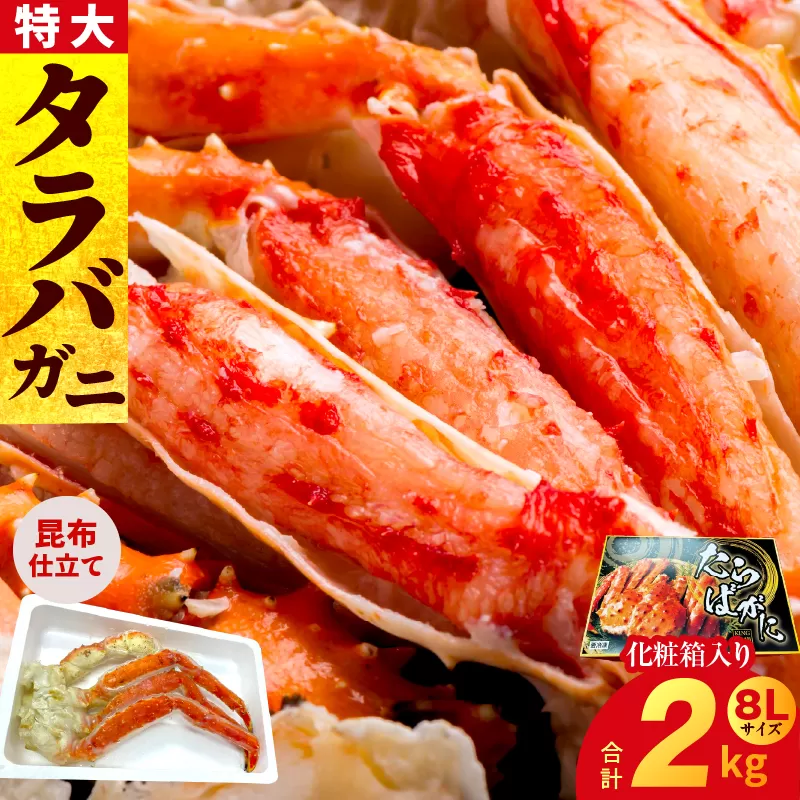 ボイルタラバガニ 2kg 特大 8Lサイズ【昆布仕立て 化粧箱入り 贈答 ギフト カニ かに 蟹 たらば蟹 タラバ蟹 タラバカニ 海鮮 魚介 家計応援】