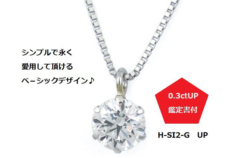 プラチナ・1粒ダイヤモンドネックレス（0.3ct）【ジュエリー 