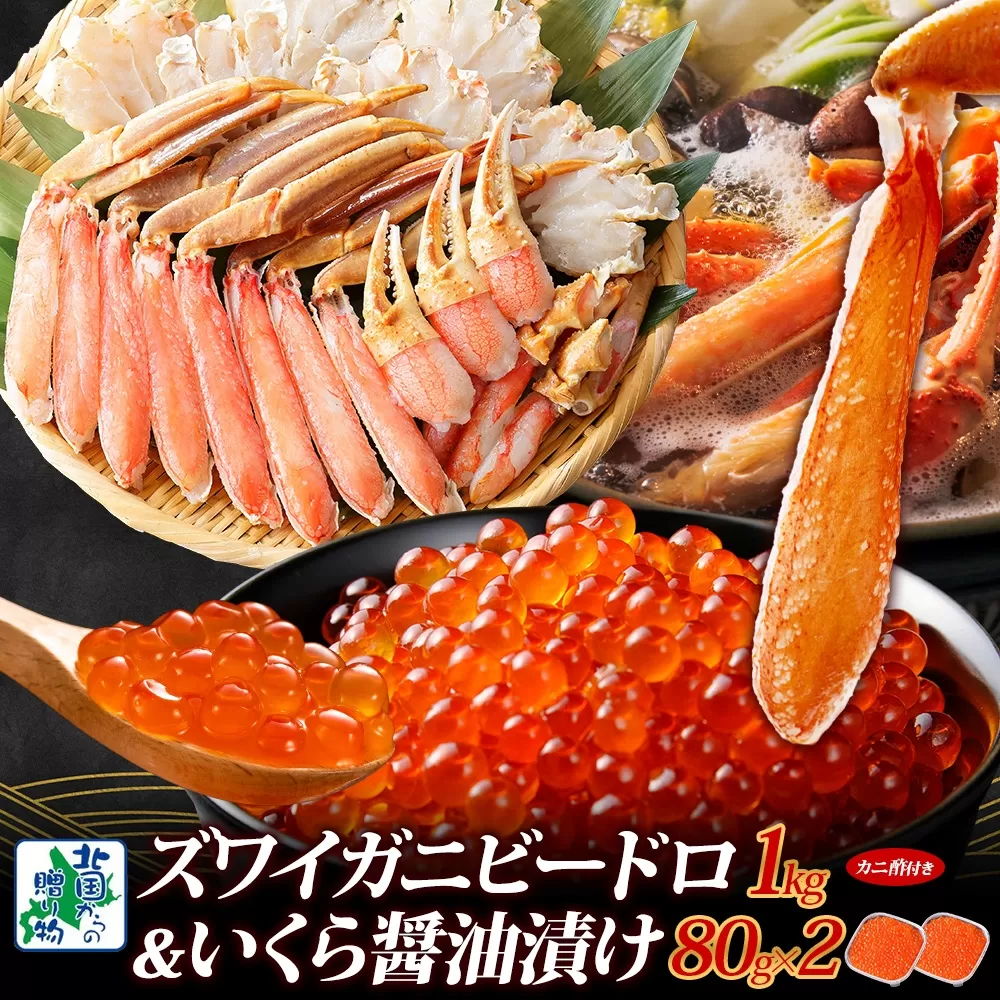 【厳選食べ比べ】本ズワイしゃぶ ビードロカット 1kg前後 蟹酢付 昆布塩加工 & いくら醤油漬け 80g×2P【海鮮 食べ比べ 北国からの贈り物 冷凍】