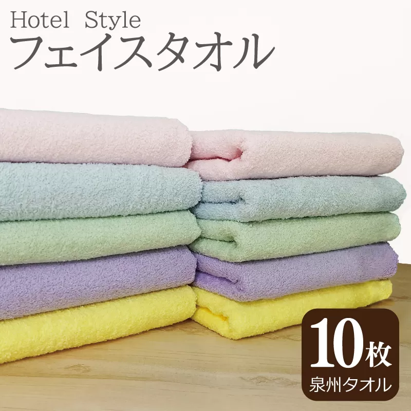 【スピード発送】ホテルスタイル フェイスタオル 10枚（5色×2枚）【泉州タオル 国産 吸水 普段使い シンプル 日用品】