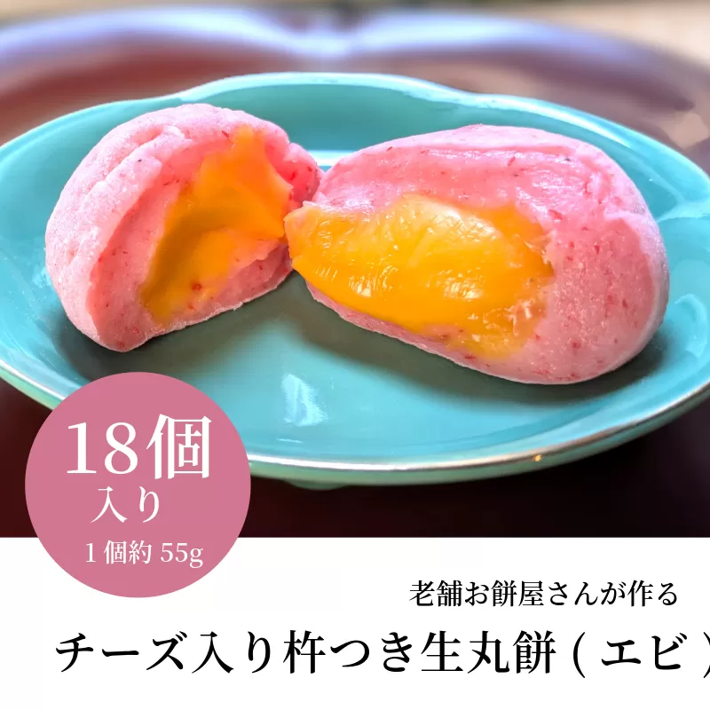 老舗餅屋さんが作るチーズ入り杵つき生丸餅(エビ) 18個入り