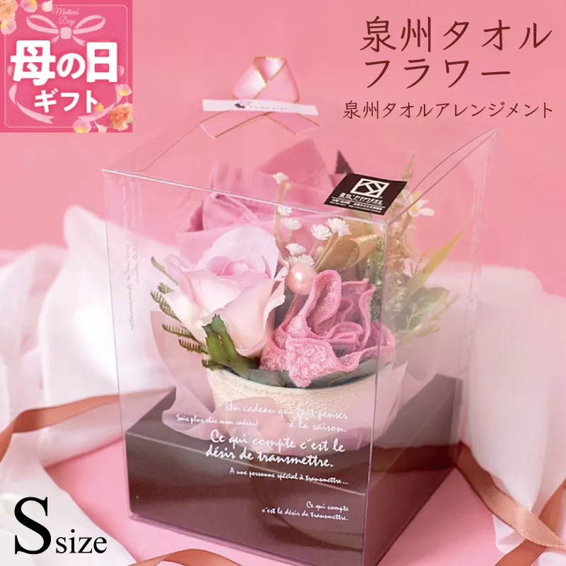 【母の日】泉州タオルフラワー ナチュラルS