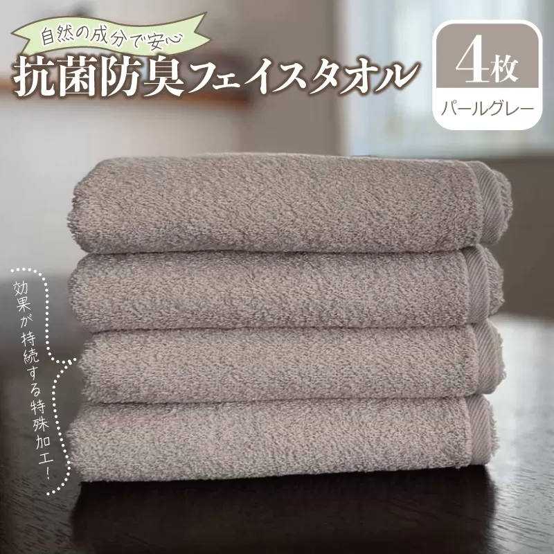 抗菌防臭 フェイスタオル 4枚 パールグレー【泉州タオル 国産 普段使い シンプル 日用品】