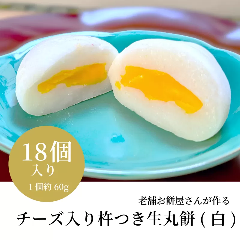 老舗餅屋さんが作るチーズ入り杵つき生丸餅(白) 18個入り