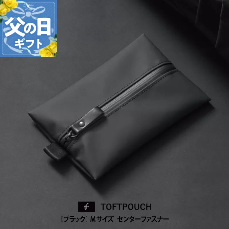【父の日】タフトポーチ ブラック Mサイズ センターファスナー 約150mm×110mm