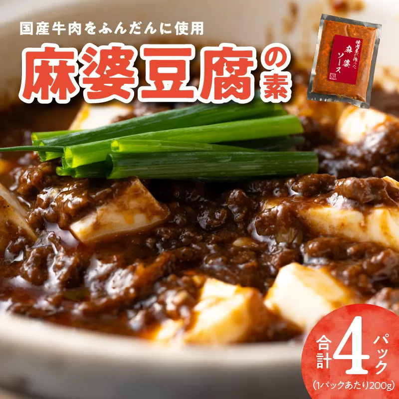 焼肉専門店が作る 麻婆豆腐の素 4パック 温めるだけ 惣菜 簡単調理 冷凍発送