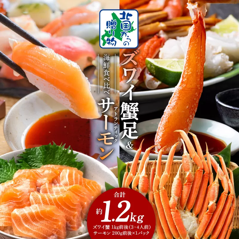 ズワイガニ足 1kg 3-4Lサイズ 蟹酢付 昆布塩加工 ＆ アトランティックサーモン 200g【北国からの贈り物 海鮮 食べ比べ セット 海鮮丼 お楽しみ 冷凍】