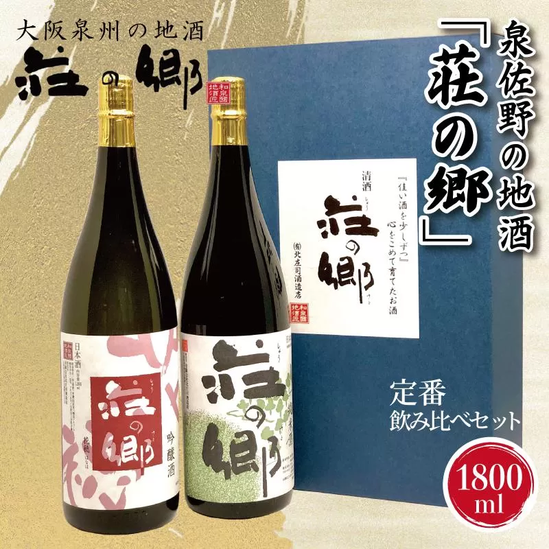 【スピード発送】日本酒 泉佐野の地酒「荘の郷」定番飲み比べセット 1800ml【日本酒 酒 お酒 おさけ 晩酌 ギフト 贈答 大正10年創業 北庄司酒造】