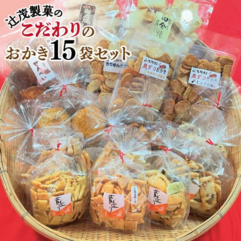 【創業80年】辻茂製菓 こだわりのおかき 15袋セット【昔造り 詰め合わせ 人気 おやつ おつまみ】