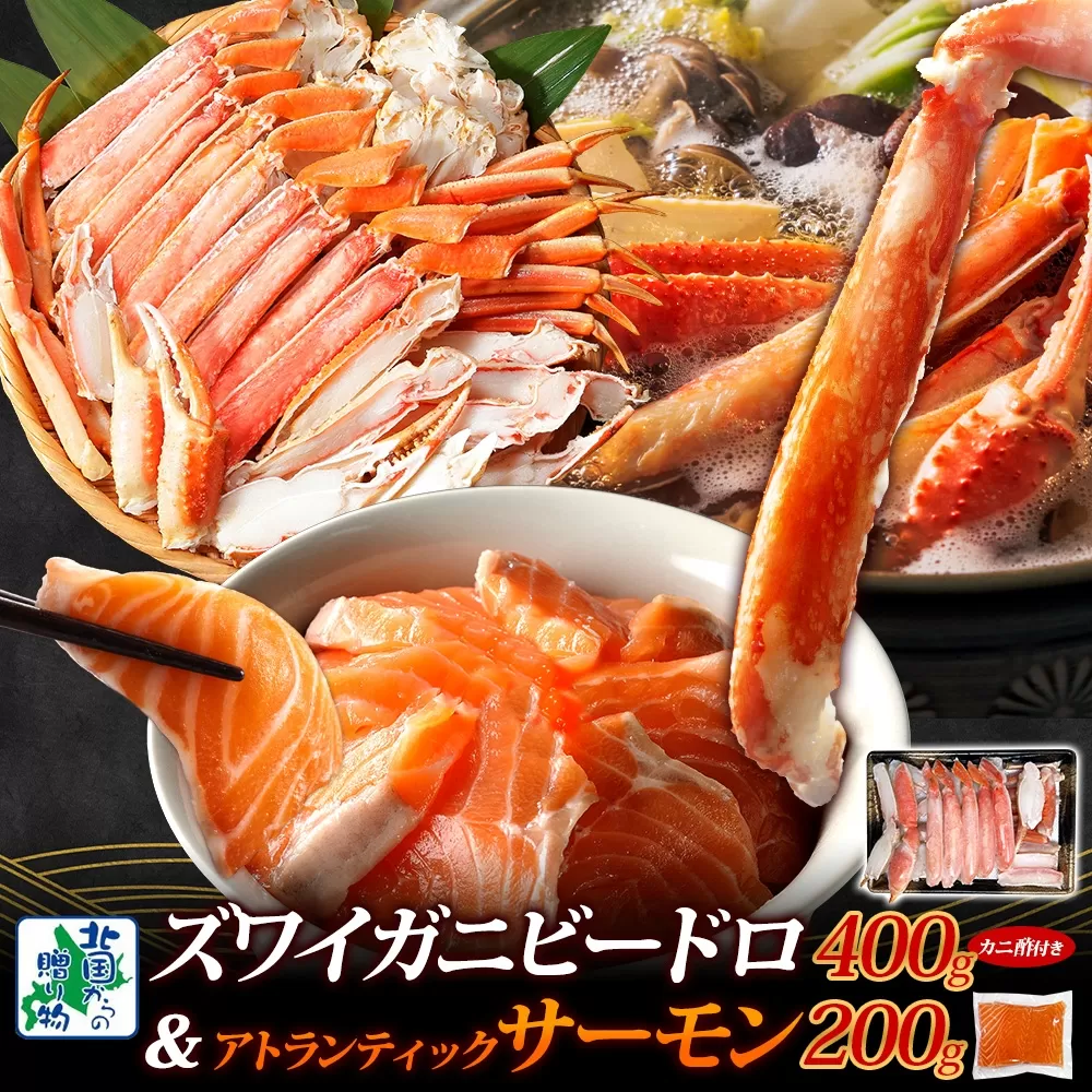 【北国食べ比べ】ボイルズワイ蟹 ビードロカット 400g前後 ＆アトランティックサーモン 約200g×2P【海鮮 食べ比べ 北国からの贈り物 冷凍】