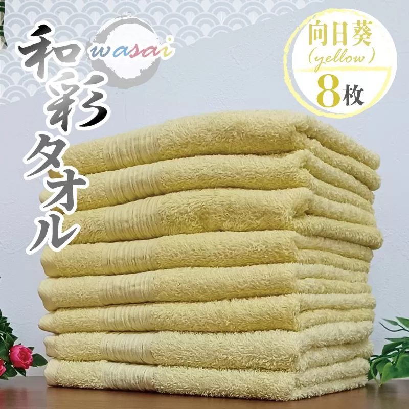 フェイスタオル 8枚 向日葵 イエロー 和彩（WASAI）【泉州タオル 中厚 国産 吸水 普段使い シンプル 日用品 家族 ファミリー】