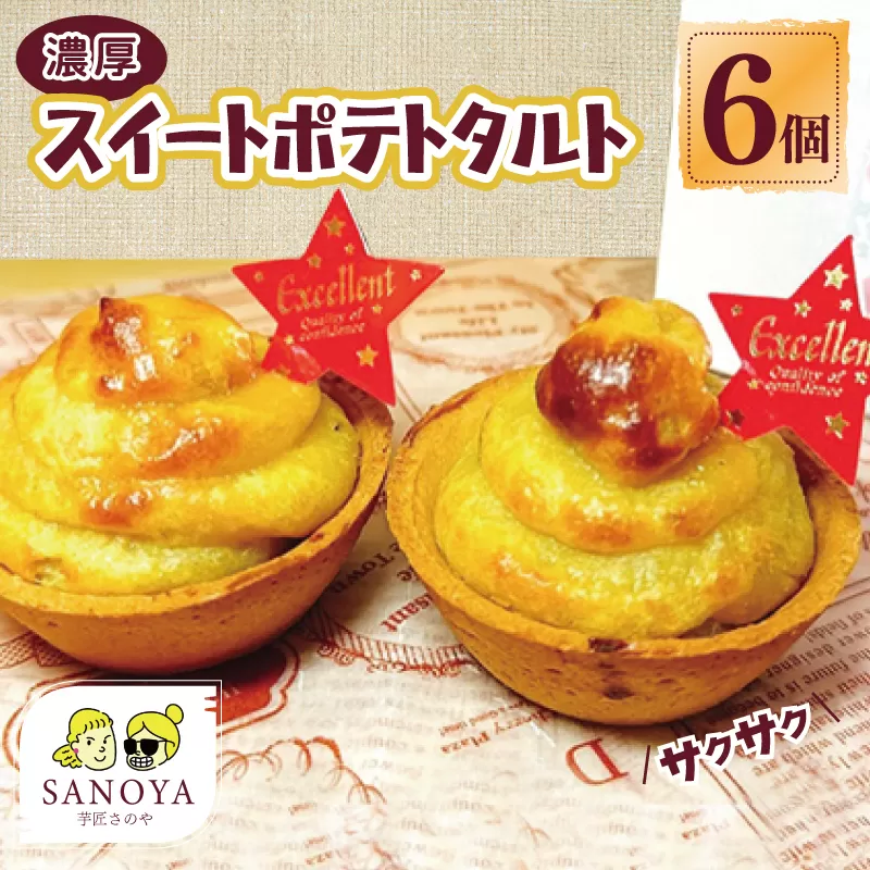 大人気の濃厚スイートポテトタルト 55g×6個 個包装