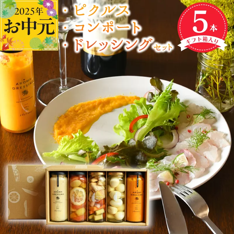 【お中元】 ピクルス・コンポート・ドレッシング5本セット ギフト箱入 いずみピクルス NSW