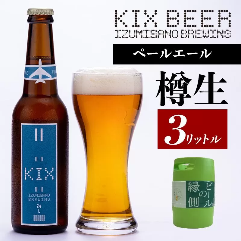 【ビールの縁側】KIX BEER 樽生ペールエール ３リットル ※専用ポンプなし【クラフトビール ビール お酒 地ビール びーる 泉佐野ブルーイング】