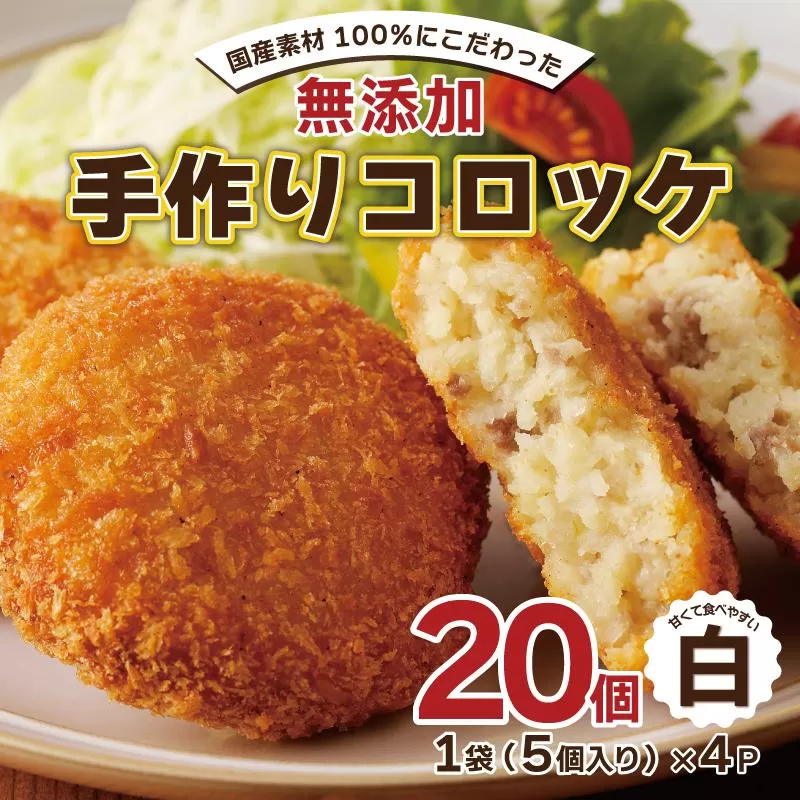 【無添加】国産素材100％ 手作りコロッケ 20個【5個×4P 小分け 惣菜 おやつ おつまみ お弁当 三代目コロッケ 白】