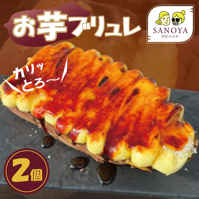 【特別規格】芋匠さのやのお芋スイーツ お芋ブリュレ 2個 お試し