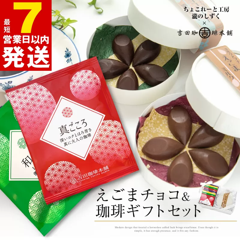 【スピード発送】えごまチョコレート コーヒーギフトセット 瀧のしずく 吉田珈琲本舗