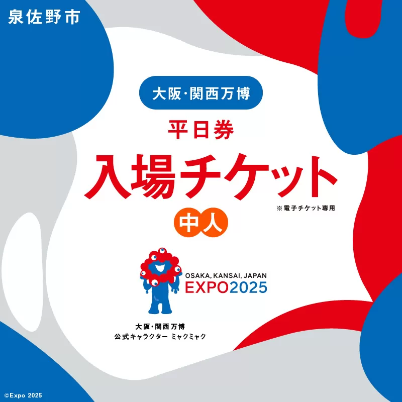 【平日券】2025年日本国際博覧会 大阪・関西万博 入場チケット（中人1名分）【EXPO 2025 大阪 関西 日本 万博 ばんぱく 夢洲 早期購入割引 前売り 期間限定】