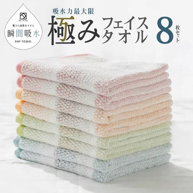 驚きの高吸水タオル『極み』フェイスタオル 8枚セット 【泉州タオル 国産 吸水 普段使い シンプル 日用品】