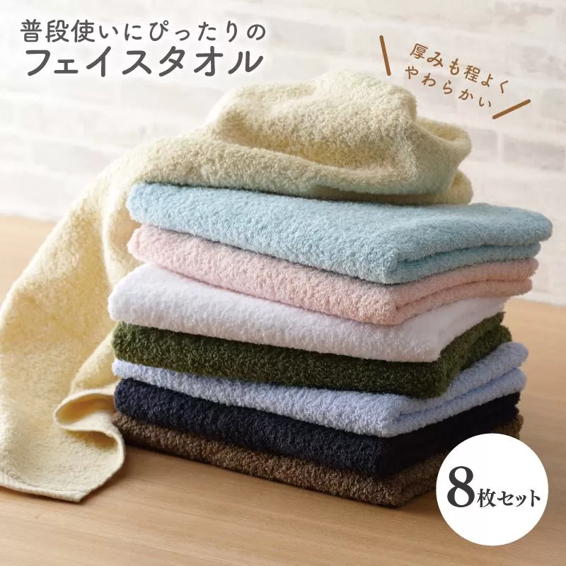 普段使いにぴったりのフェイスタオル 8枚 国内製造 泉州タオル【泉州タオル 国産 吸水 普段使い 無地 シンプル 日用品 家族 ファミリー】
