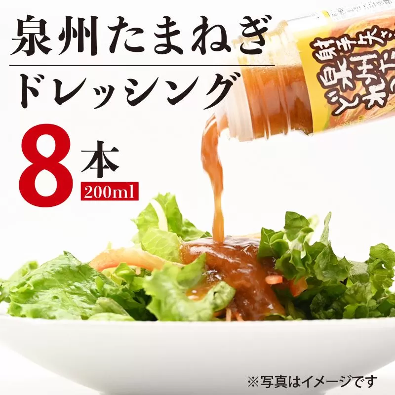 射手矢さんちの玉ねぎドレッシング 200ml×8本【玉ねぎ タマネギ 玉葱 射手矢農園 ドレッシング】