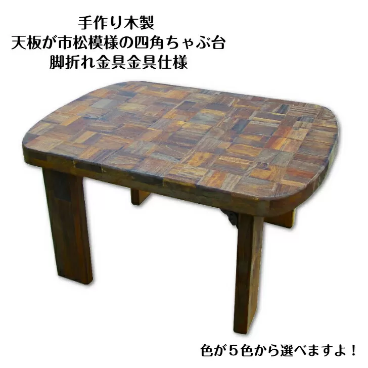 手作り木製 天板が市松模様の四角ちゃぶ台 脚折れ金具仕様