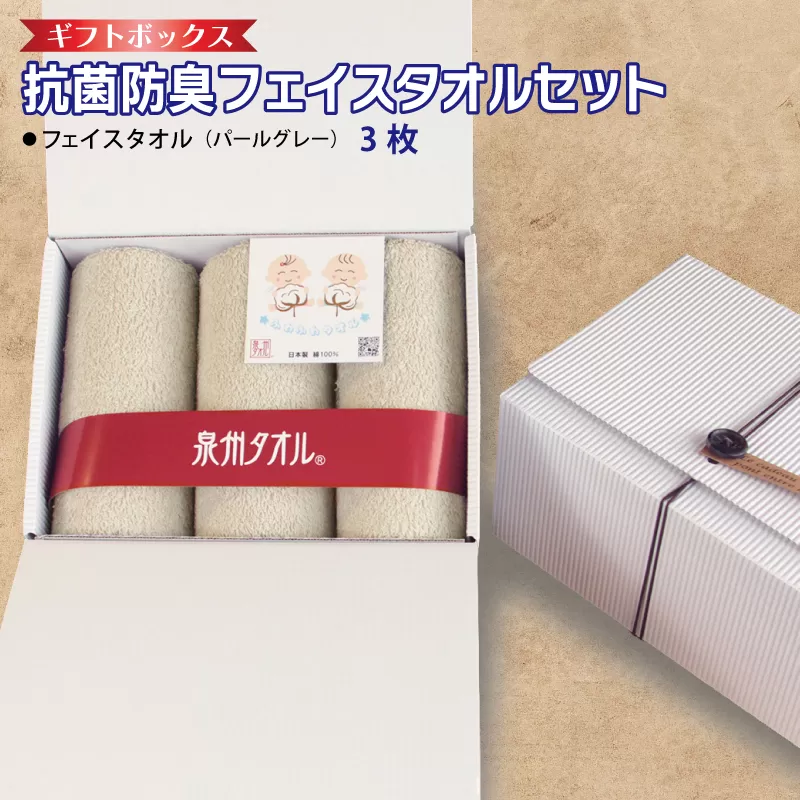 ギフトBOX 抗菌防臭フェイスタオル3枚セット（パールグレー）【泉州タオル 国産 普段使い シンプル 日用品】